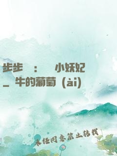步步驚華：懶懶小妖妃