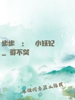 步步驚華：懶懶小妖妃