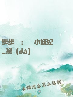 步步驚華：懶懶小妖妃