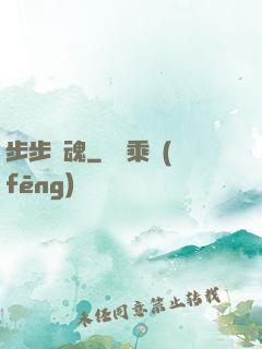 步步驚魂