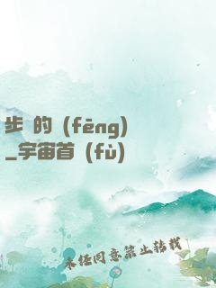 步羈的風(fēng)