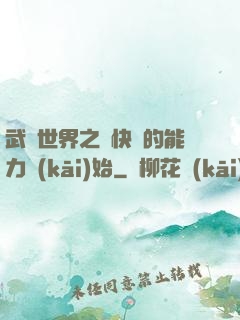 武俠世界之從快銀的能力開(kāi)始