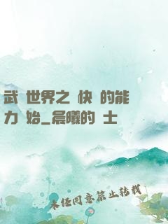 武俠世界之從快銀的能力開始