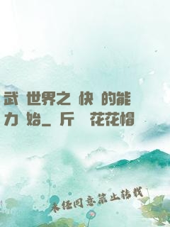 武俠世界之從快銀的能力開始