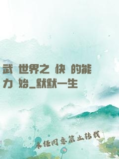 武俠世界之從快銀的能力開始
