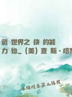 武俠世界之從快銀的能力開始