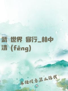 武俠世界俠客行