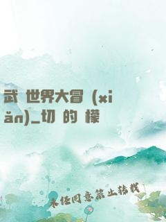 武俠世界大冒險(xiǎn)