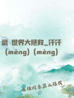 武俠世界大拯救