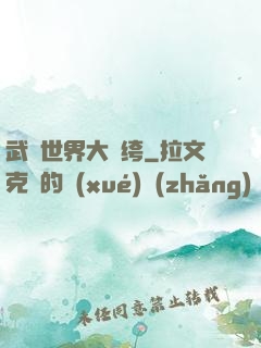武俠世界大紈绔