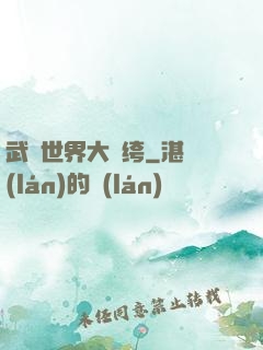 武俠世界大紈绔
