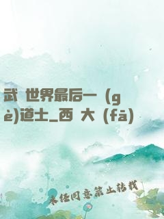 武俠世界最后一個(gè)道士