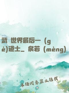 武俠世界最后一個(gè)道士