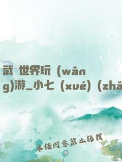 武俠世界玩網(wǎng)游