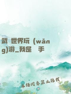 武俠世界玩網(wǎng)游