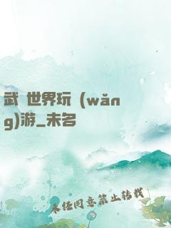 武俠世界玩網(wǎng)游