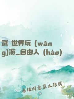 武俠世界玩網(wǎng)游