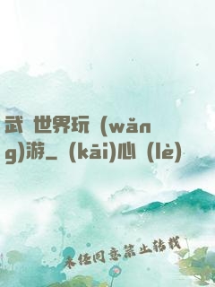 武俠世界玩網(wǎng)游