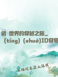 武俠世界的穿越之旅