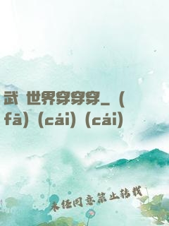 武俠世界穿穿穿