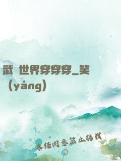 武俠世界穿穿穿