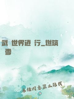 武俠世界逍遙行