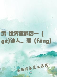武俠世界里最后一個(gè)仙人