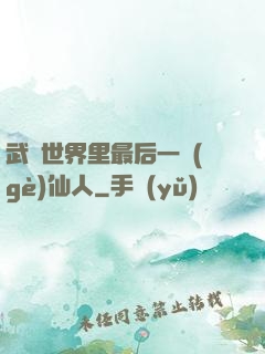 武俠世界里最后一個(gè)仙人