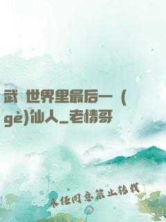 武俠世界里最后一個(gè)仙人
