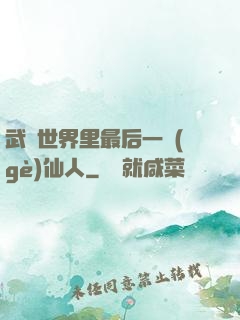武俠世界里最后一個(gè)仙人