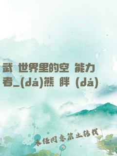 武俠世界里的空間能力者