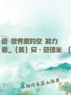 武俠世界里的空間能力者