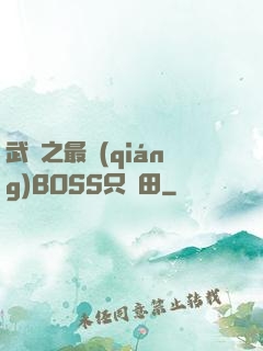 武俠之最強(qiáng)BOSS只種田
