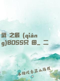 武俠之最強(qiáng)BOSS只種田