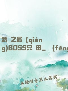 武俠之最強(qiáng)BOSS只種田