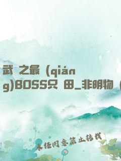 武俠之最強(qiáng)BOSS只種田