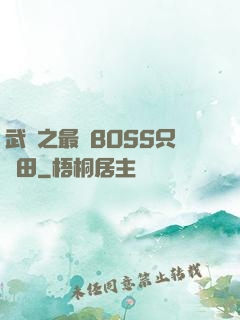 武俠之最強BOSS只種田