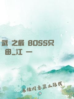 武俠之最強BOSS只種田