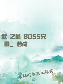武俠之最強BOSS只種田