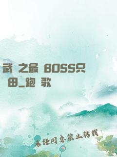 武俠之最強BOSS只種田