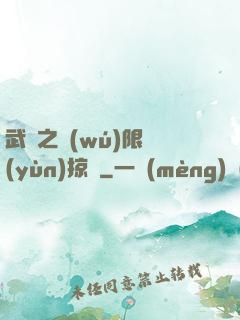 武俠之無(wú)限運(yùn)掠奪