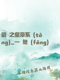 武俠之皇帝系統(tǒng)