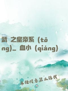 武俠之皇帝系統(tǒng)