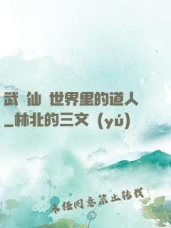 武俠仙俠世界里的道人