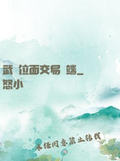 武俠位面交易終端