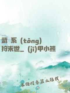 武俠系統(tǒng)狩末世