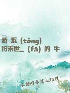 武俠系統(tǒng)狩末世