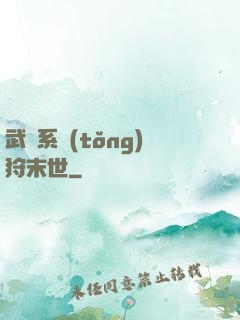 武俠系統(tǒng)狩末世
