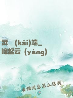 武俠開(kāi)端