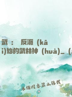 武俠：從反派開(kāi)始的武林神話(huà)